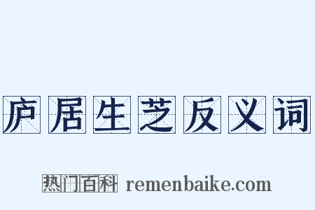 庐居生芝反义词是什么意思的图片